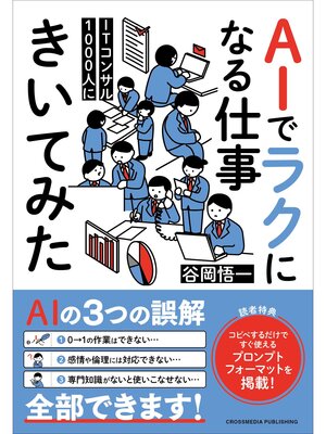 cover image of ITコンサル1000人にAIでラクになる仕事きいてみた